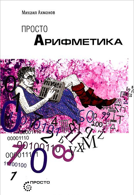 

Просто арифметика