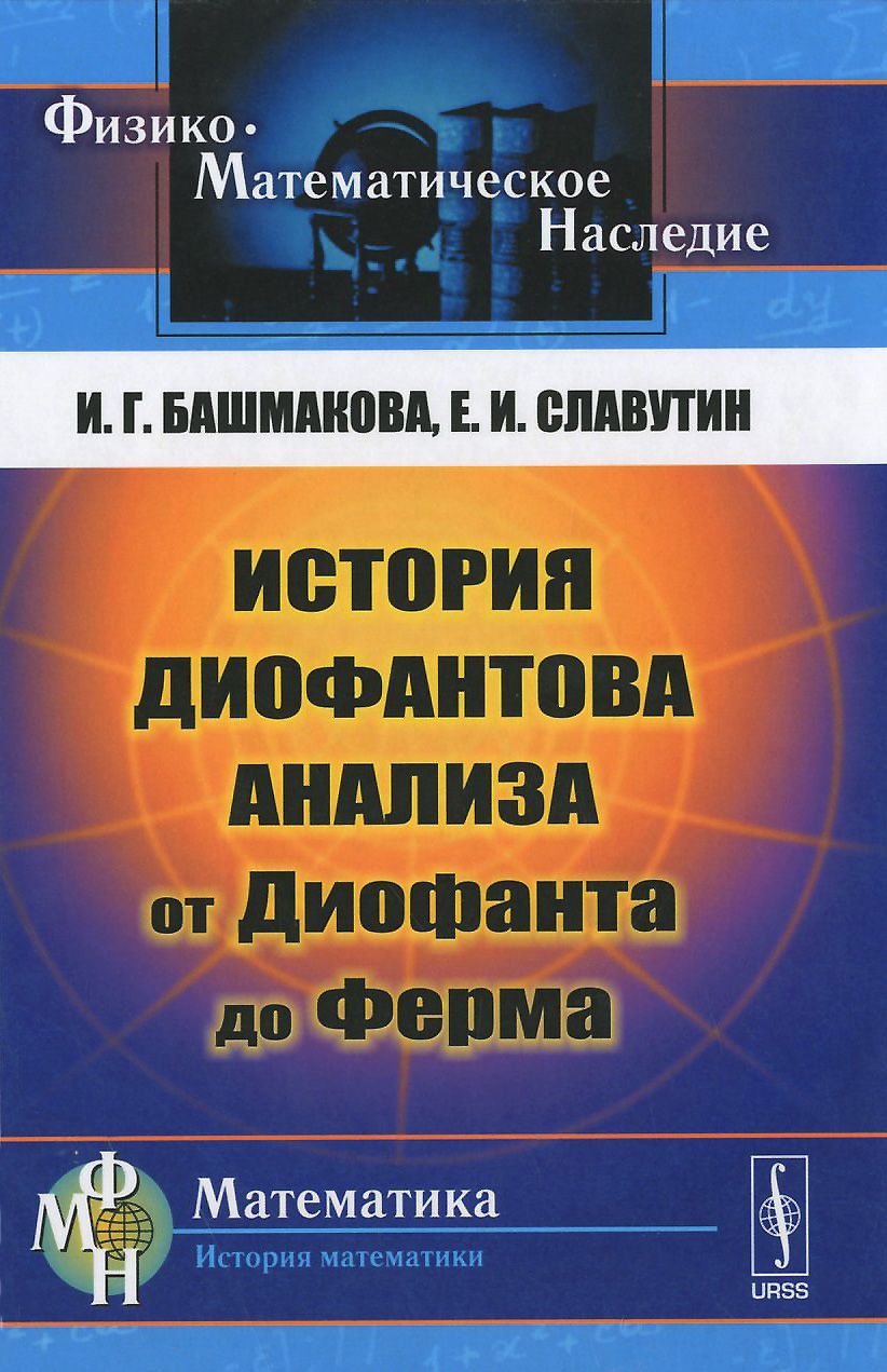 

История диофантова анализа от Диофанта до Ферма