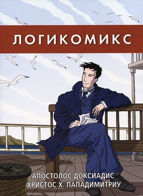 

Логикомикс. Поиски истины