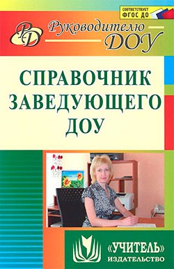 

Справочник заведующего ДОУ (777010)