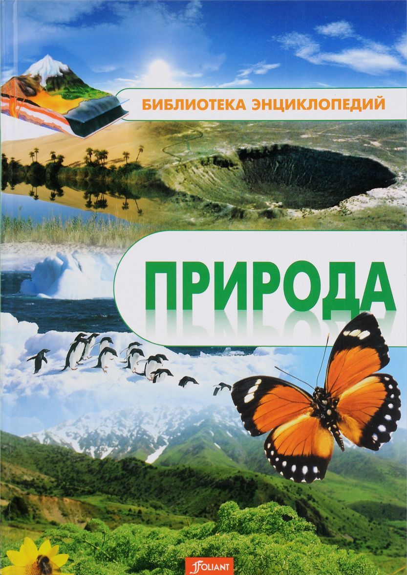 

Природа. Энциклопедия