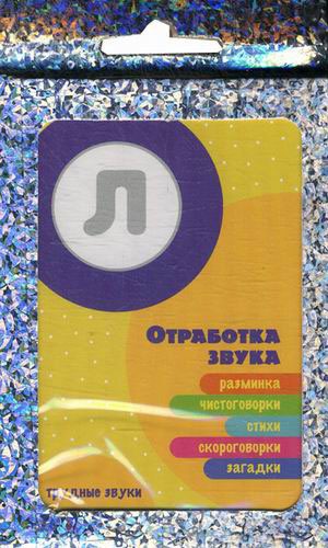 

Трудные звуки. Отработка звука Л