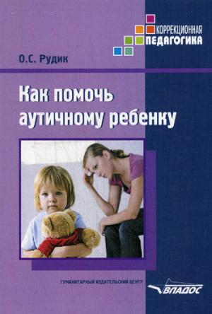 

Как помочь аутичному ребенку. Методическое пособие