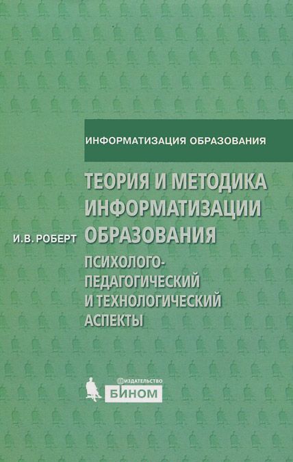 

Теория и методика информатизации образования. Психолого-педагогический и технологический аспекты