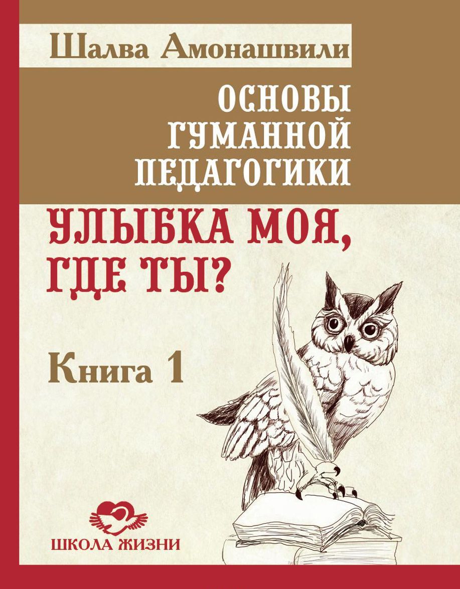 

Основы гуманной педагогики. В 20 книгах. Книга 1. Улыбка моя. где ты