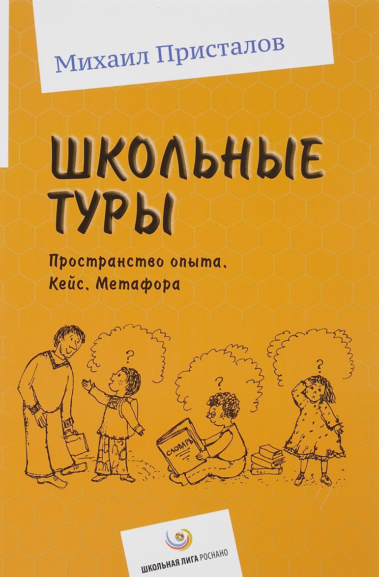 

Школьные туры. Пространство опыта. Кейс. Метафора