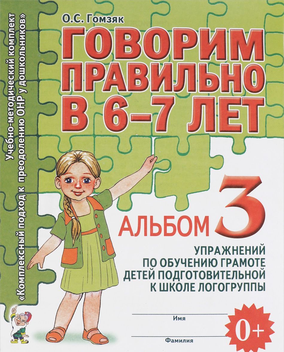 

Говорим правильно в 6-7 лет. Альбом 3 упражнений по обучению грамоте детей подготовительной к школе логогруппы (1288849)