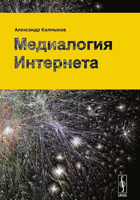 

Медиалогия Интернета