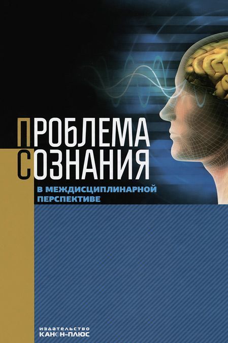 

Проблема сознания в междисциплинарной перспективе