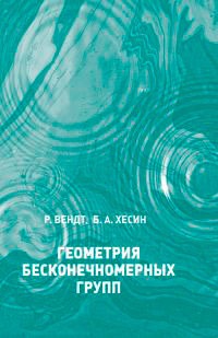 

Геометрия бесконечномерных групп (1273736)