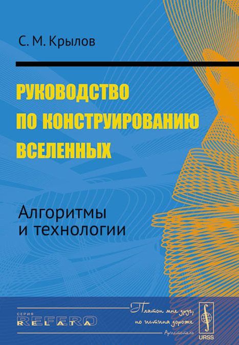 

Руководство по конструированию вселенных. Алгоритмы и технологии