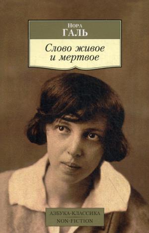 

Слово живое и мертвое (928641)
