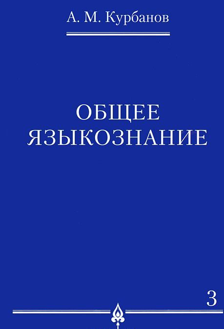 

Общее языкознание. В 3-х томах. Том 3
