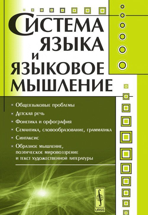 

Система языка и языковое мышление