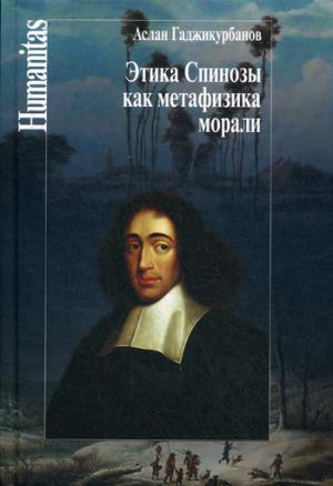 

Этика Спинозы как метафизика морали