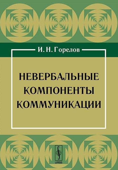 

Невербальные компоненты коммуникации
