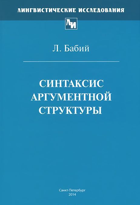 

Синтаксис аргументной структуры