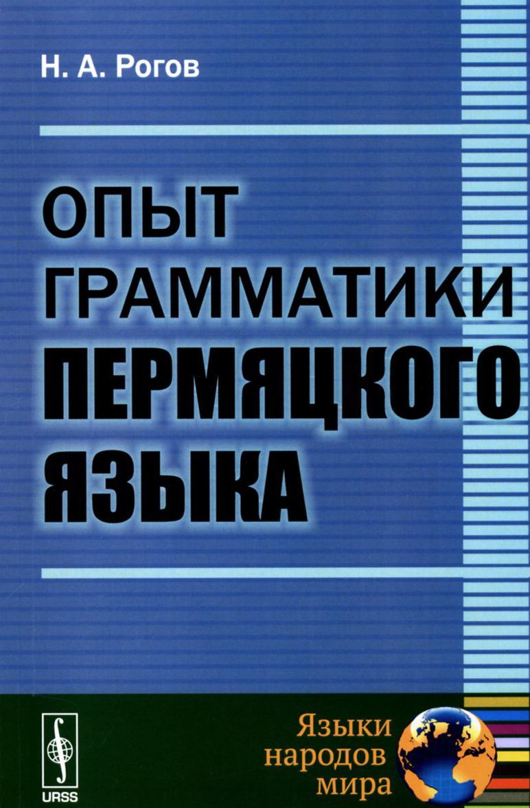 

Опыт грамматики пермяцкого языка