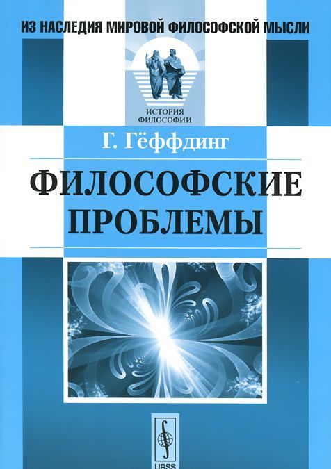 

Философские проблемы. Психология. онтология. этика. логика