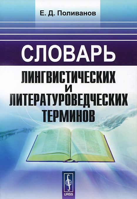 

Словарь лингвистических и литературоведческих терминов