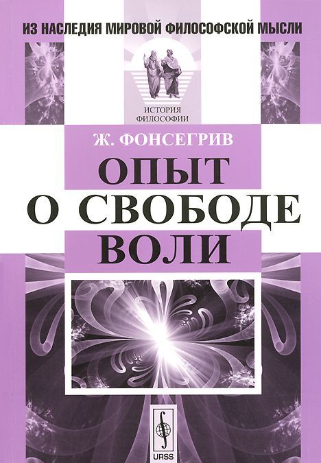 

Опыт о свободе воли
