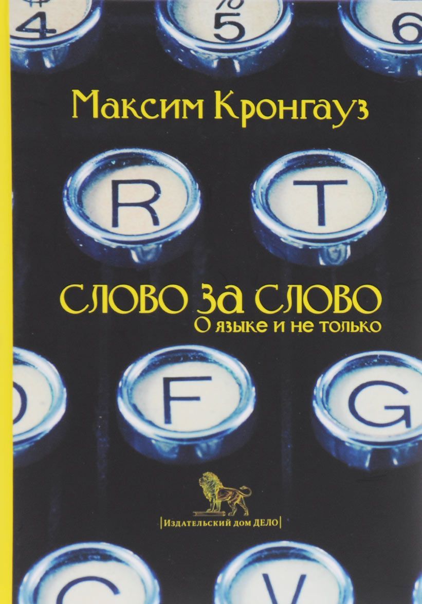 

Слово за слово: о языке и не только (1025932)