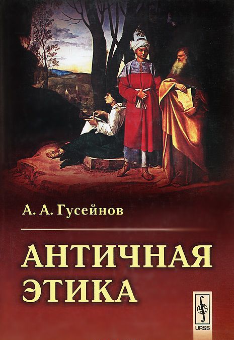 

Античная этика