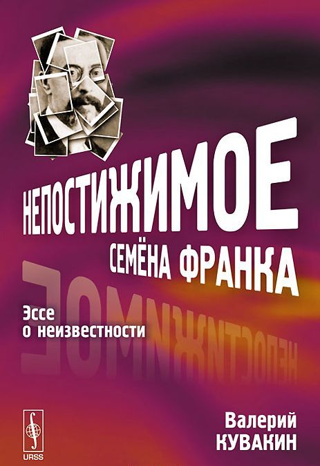 

Непостижимое Семена Франка. Эссе о неизвестности