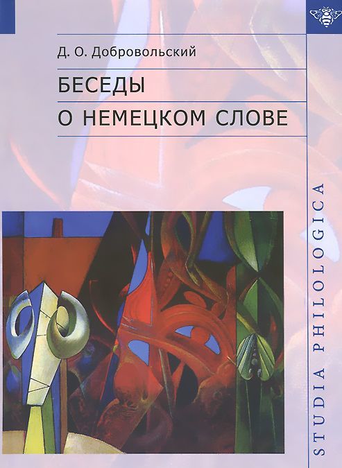 

Добровольский Д.О. Беседы о немецком слове.