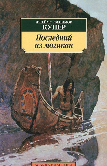 

Последний из могикан (758542)