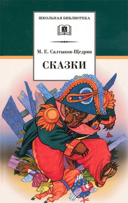 

М. Е. Салтыков-Щедрин. Сказки (900504)