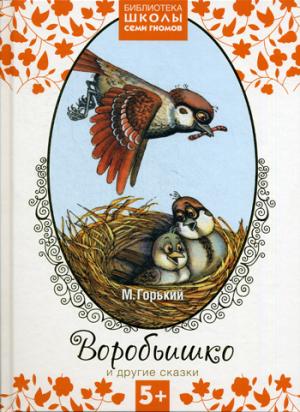 

Воробьишко и другие сказки