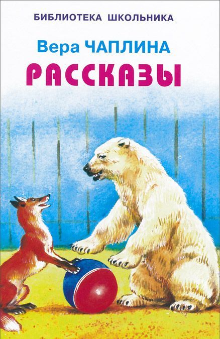 

Вера Чаплина. Рассказы (714967)