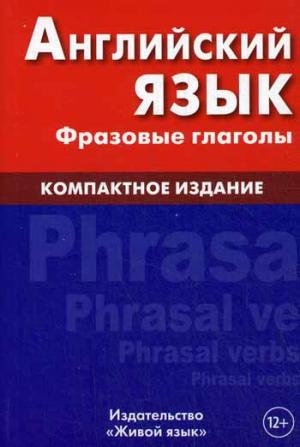 

Английский язык. Фразовые глаголы. Компактное издание. Учебно-справочное пособие