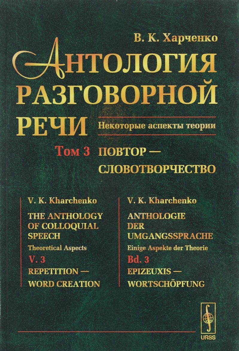 

Антология разговорной речи. Некоторые аспекты теории. Повтор - словотворчество. Том 3