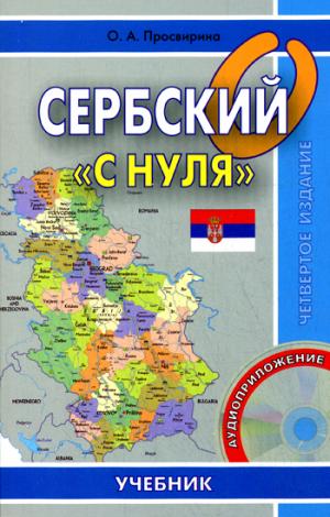 

Сербскийс нуля. Учебник (+ CD-ROM) (898726)