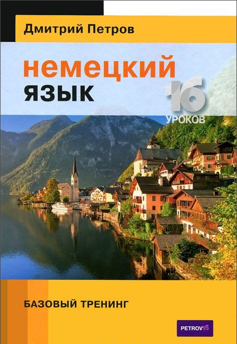 

Немецкий язык. 16 уроков. Базовый тренинг (927865)