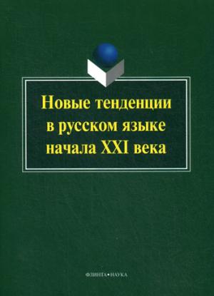 

Новые тенеденции в русском языке начала XXI века