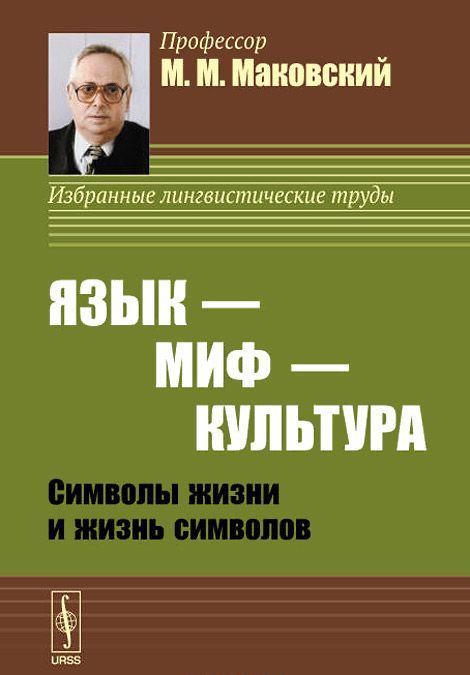 

Язык - миф - культура. Символы жизни и жизнь символов