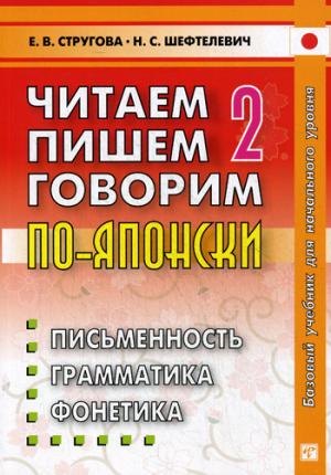 

Читаем пишем, говорим по-японски. Учебное пособие. В 2-х томах. Том 2: Уроки 21-32 (926844)