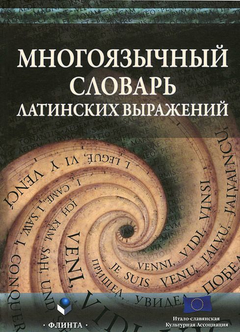 

Многоязычный словарь латинских выражений