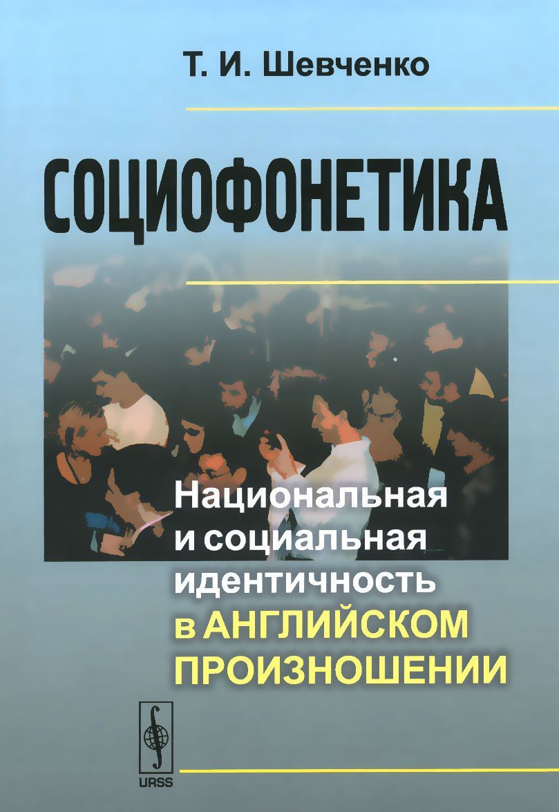 

Социофонетика. Национальная и социальная идентичность в английском произношении