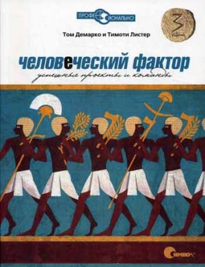 

Человеческий фактор. Успешные проекты и команды