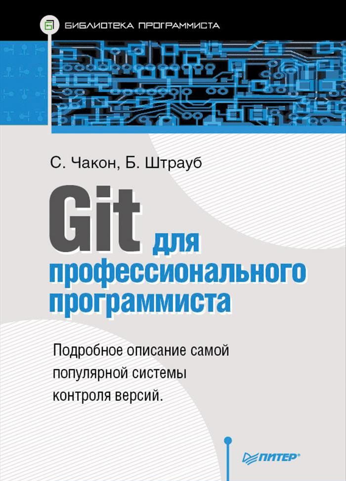 

Git для профессионального программиста