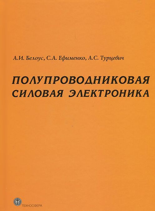 

Полупроводниковая силовая электроника