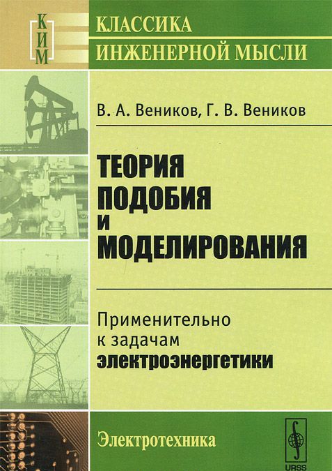 

Теория подобия и моделирования. Применительно к задачам электроэнергетики