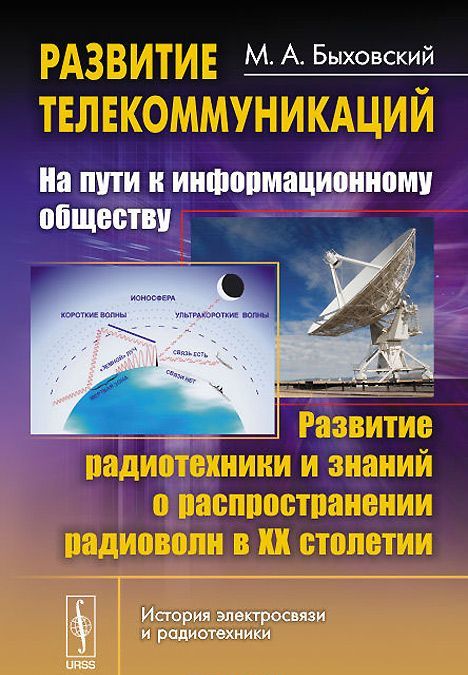 

Развитие телекоммуникаций. На пути к информационному обществу. Развитие радиотехники и знаний о распространении радиоволн в ХХ столетии. Книга 3