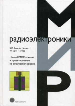 

Нано-КМОП-схемы и проектирование на физическом уровне