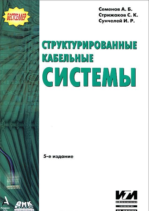 

Структурированные кабельные системы. Руководство