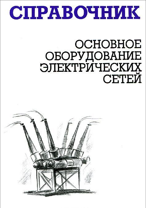 

Основное оборудование электрических сетей. Справочник